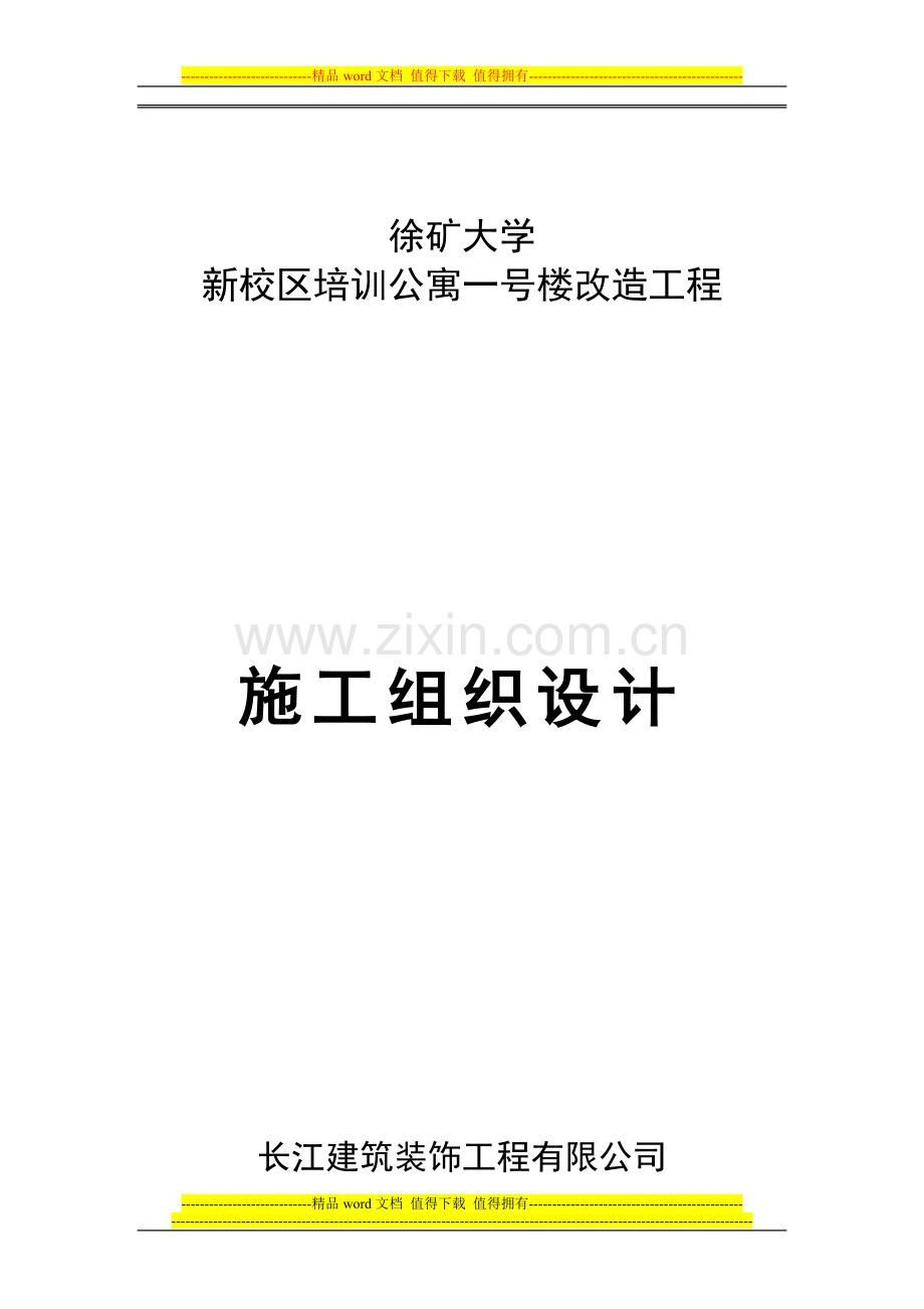 学生公寓等改造工程施工组织设计.doc_第1页