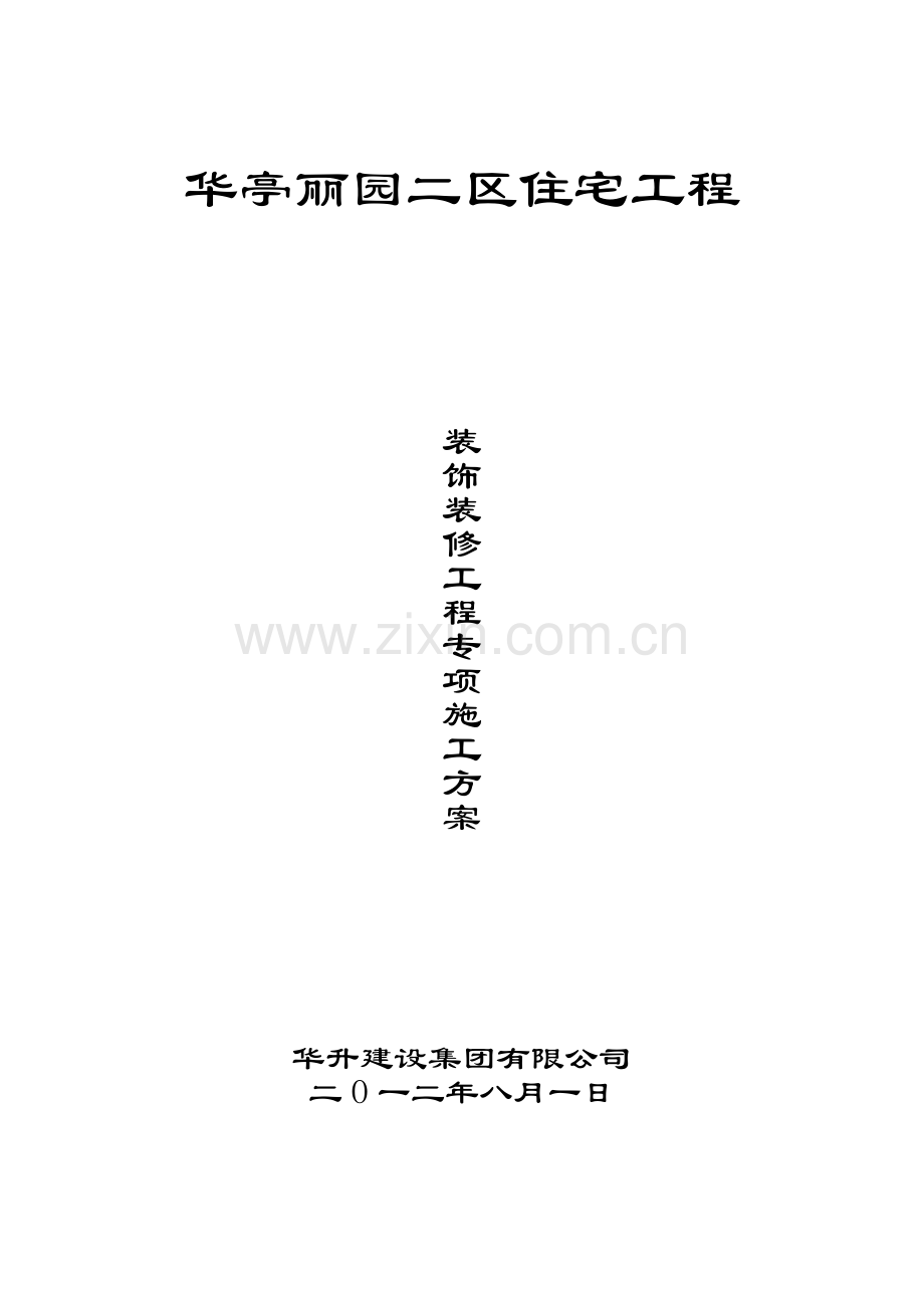 华亭丽园二区装饰装修施工方案.docx_第1页