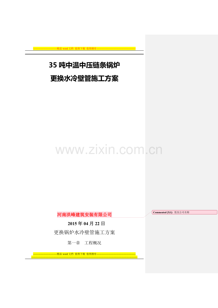 更换锅炉水冷壁管施工方案---勿删.doc_第2页