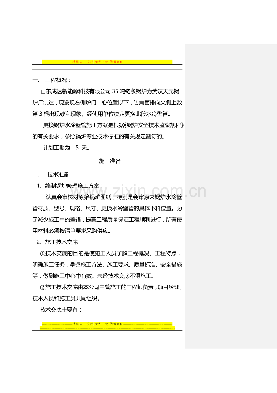 更换锅炉水冷壁管施工方案---勿删.doc_第3页