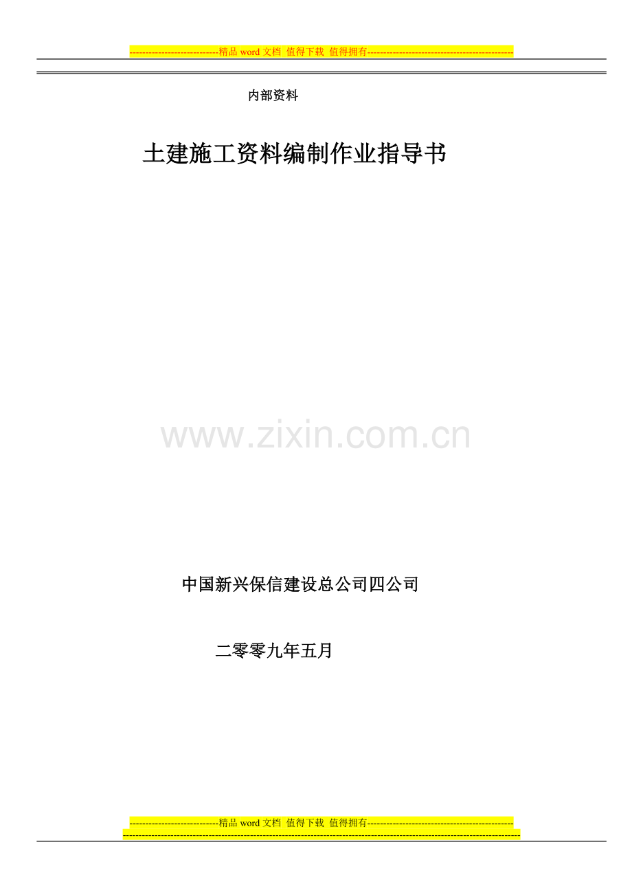 中国新兴保信四公司土建施工资料编制作业指导书(09年5月版).doc_第1页