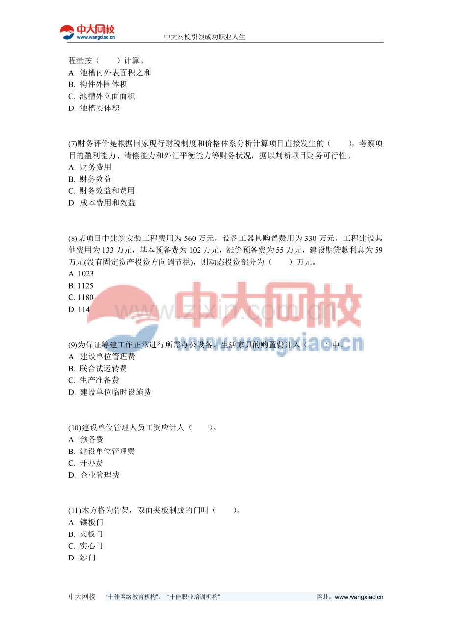 2009年资产评估师考试《建筑工程评估》模拟题(五)-中大网校.doc_第2页