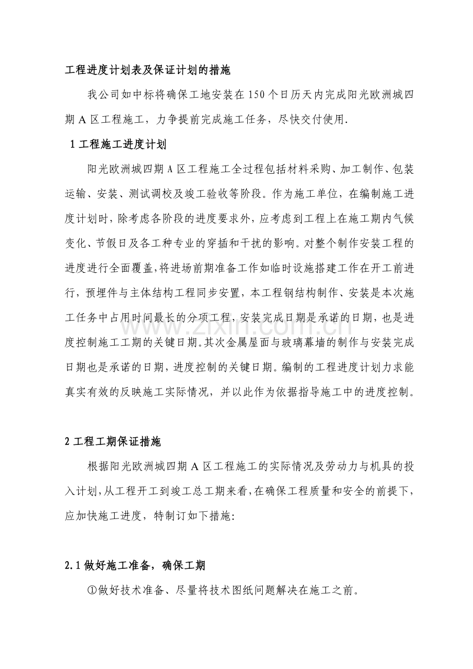 08.工程进度计划表及保证计划的措施.doc_第1页