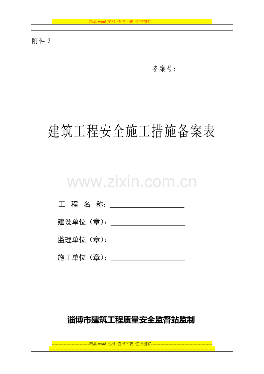 关于印发《淄博市建筑工程安全施工措施、扬尘污染控制备案管理办法》的通知(29号).doc_第1页