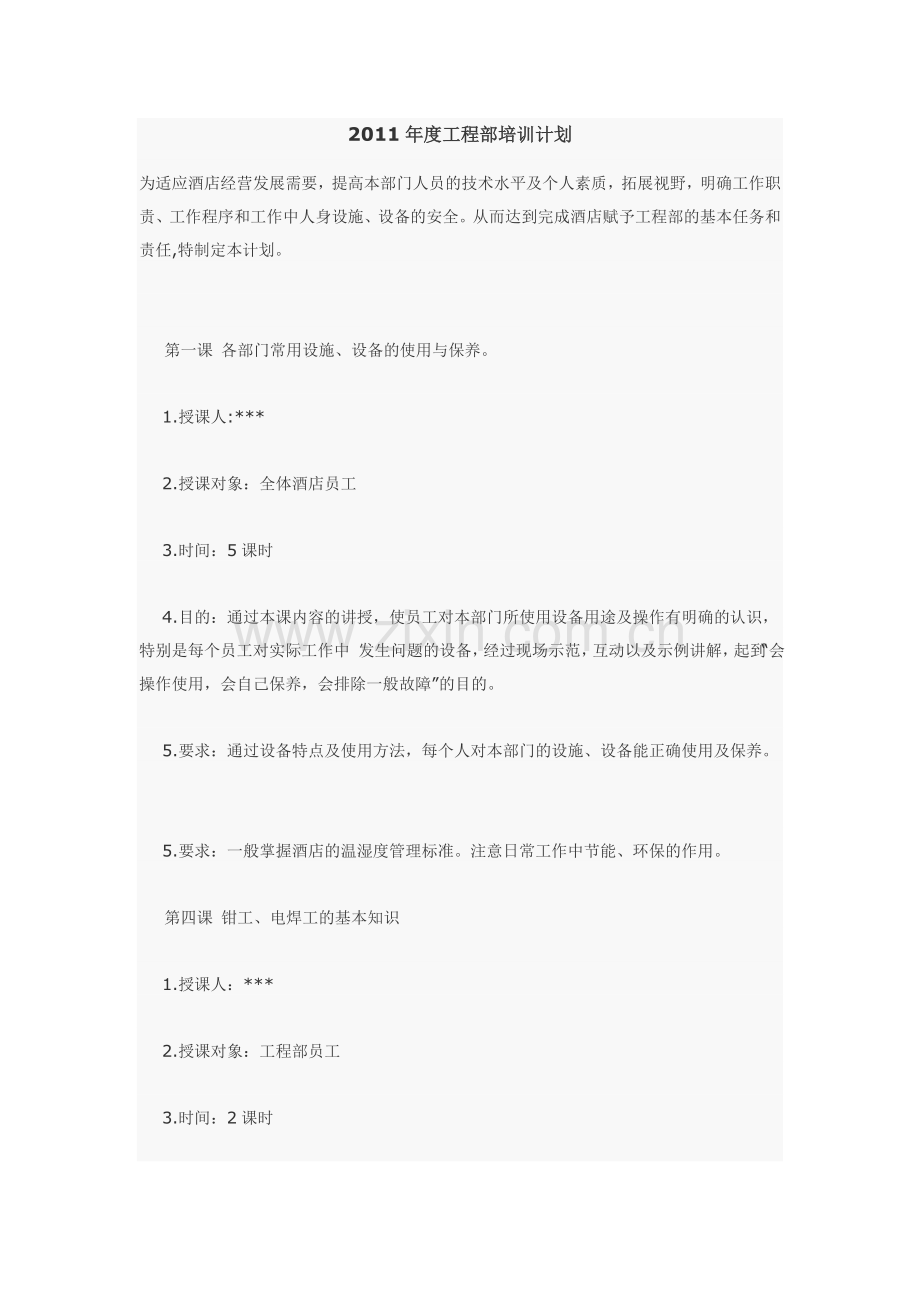 2011年度工程部培训计划.doc_第1页