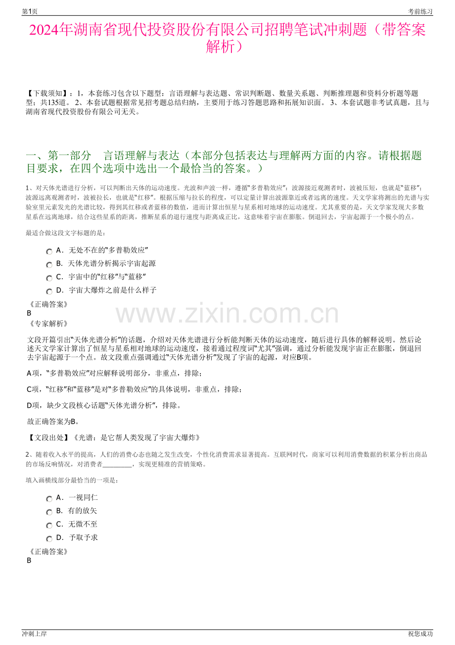 2024年湖南省现代投资股份有限公司招聘笔试冲刺题（带答案解析）.pdf_第1页