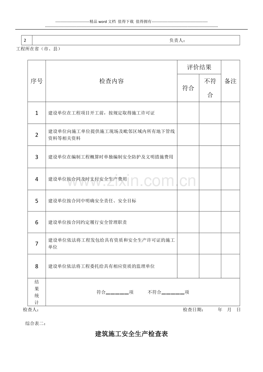 建筑施工安全生产检查表-Microsoft-Office-Word-文档.docx_第2页