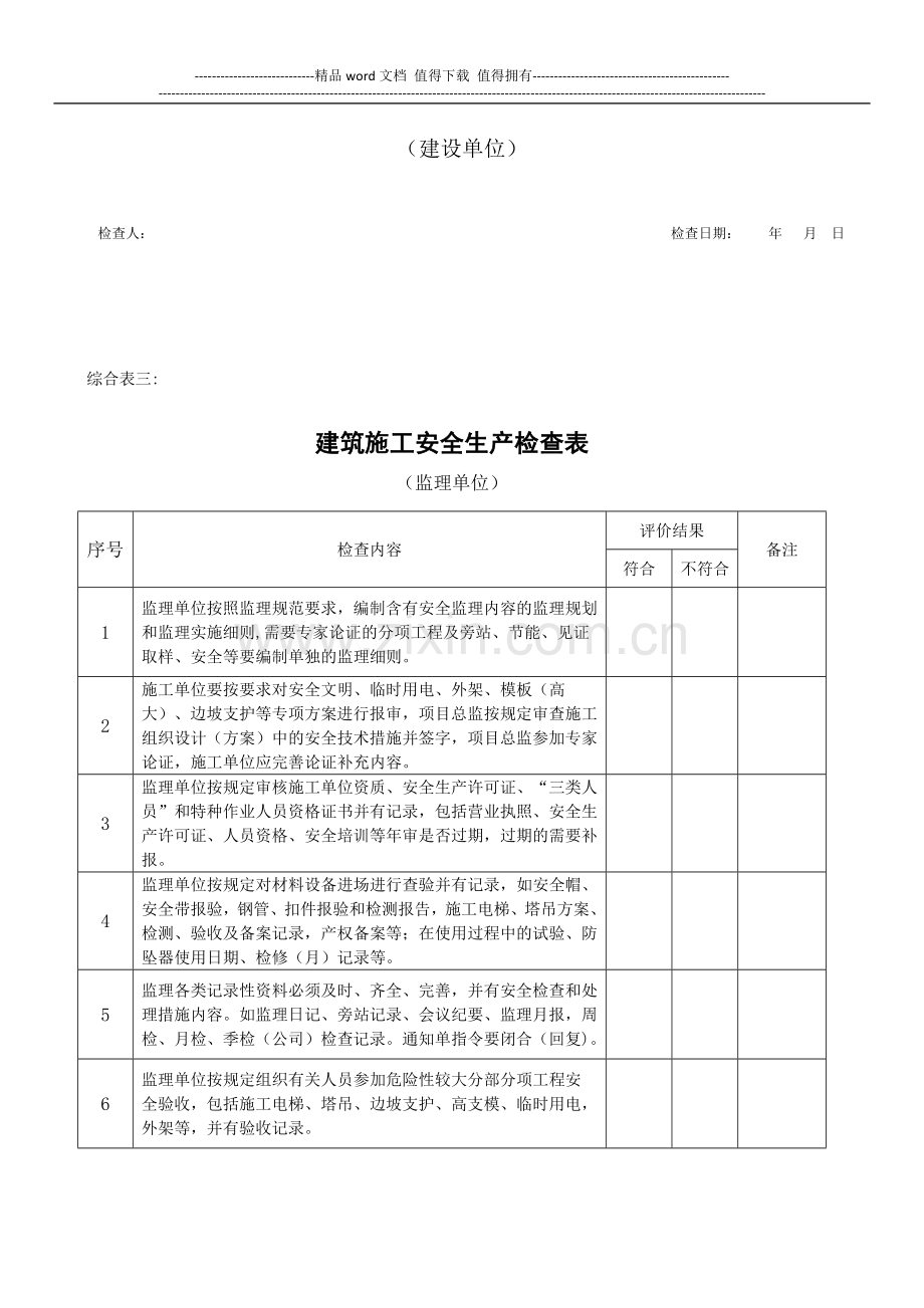 建筑施工安全生产检查表-Microsoft-Office-Word-文档.docx_第3页