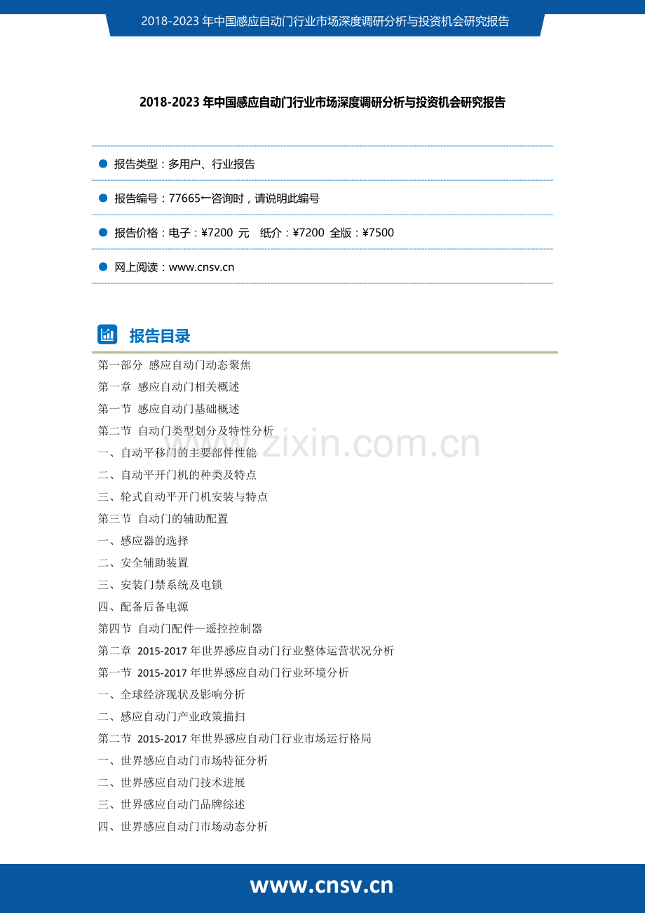 2018-2023年中国感应自动门行业市场深度调研分析与投资机会研究报告(目录).docx_第2页