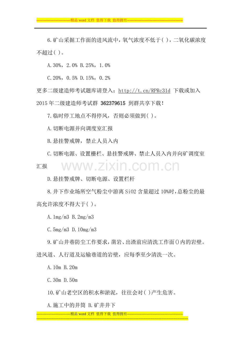 2015年二级建造师《矿业工程管理与实务》章节习题(三).doc_第2页