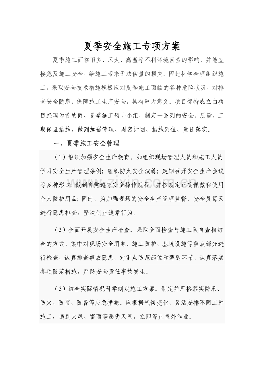 夏季施工安全专项方案.doc_第1页