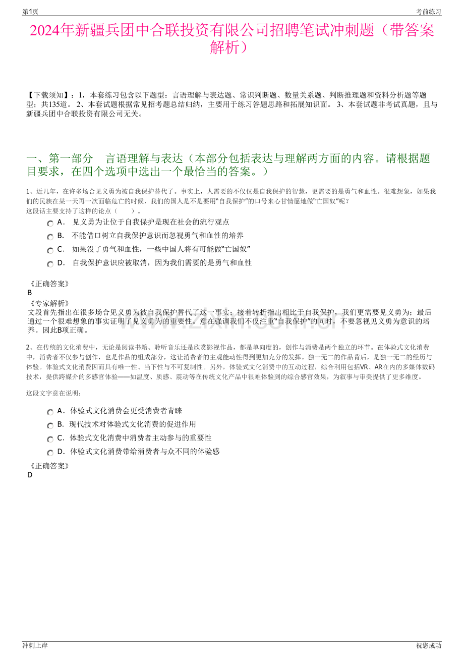 2024年新疆兵团中合联投资有限公司招聘笔试冲刺题（带答案解析）.pdf_第1页