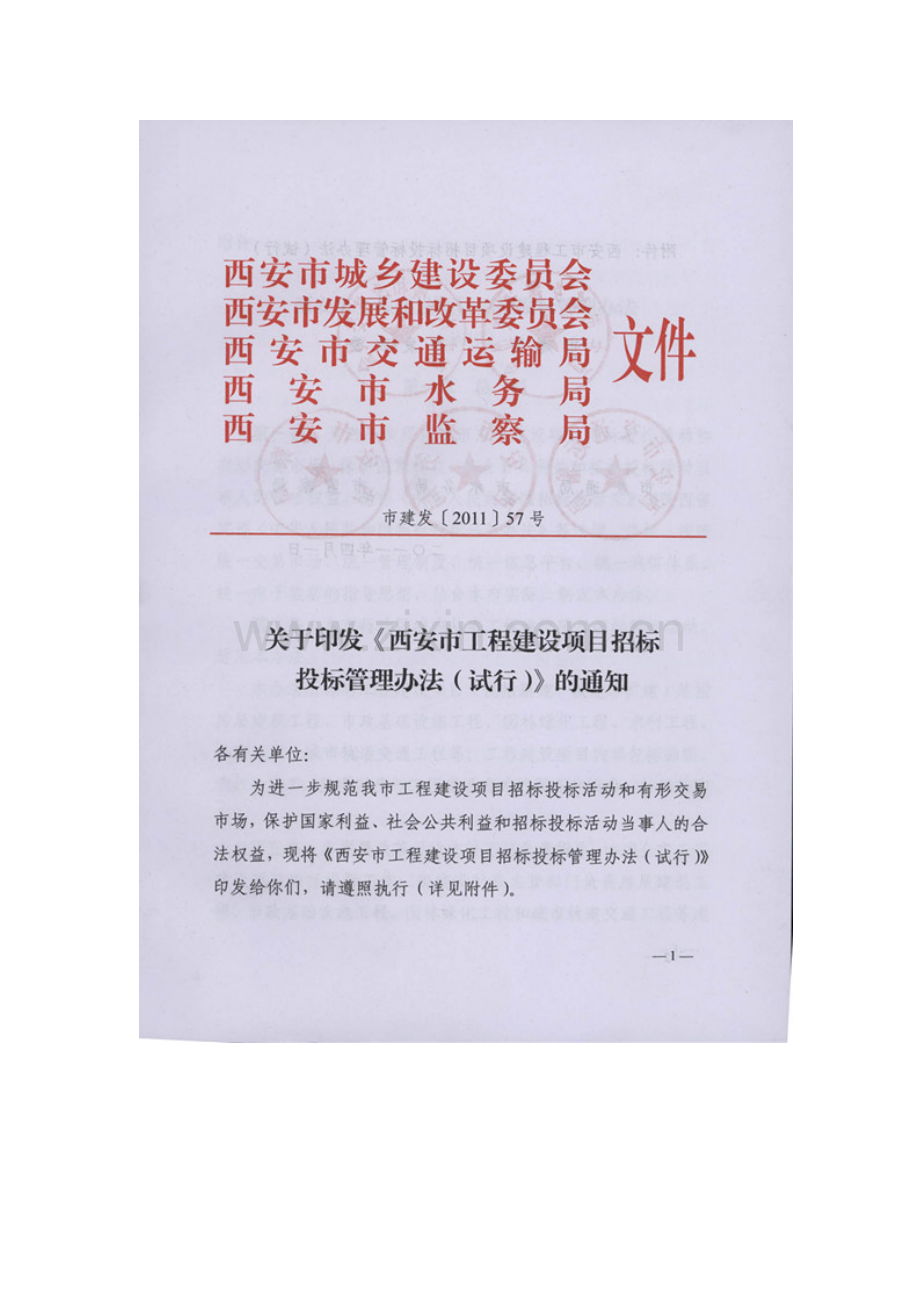 (市建发[2011]57号文)关于印发《西安市工程建设项目招标投标管理办法(试行)》的通知.doc_第2页