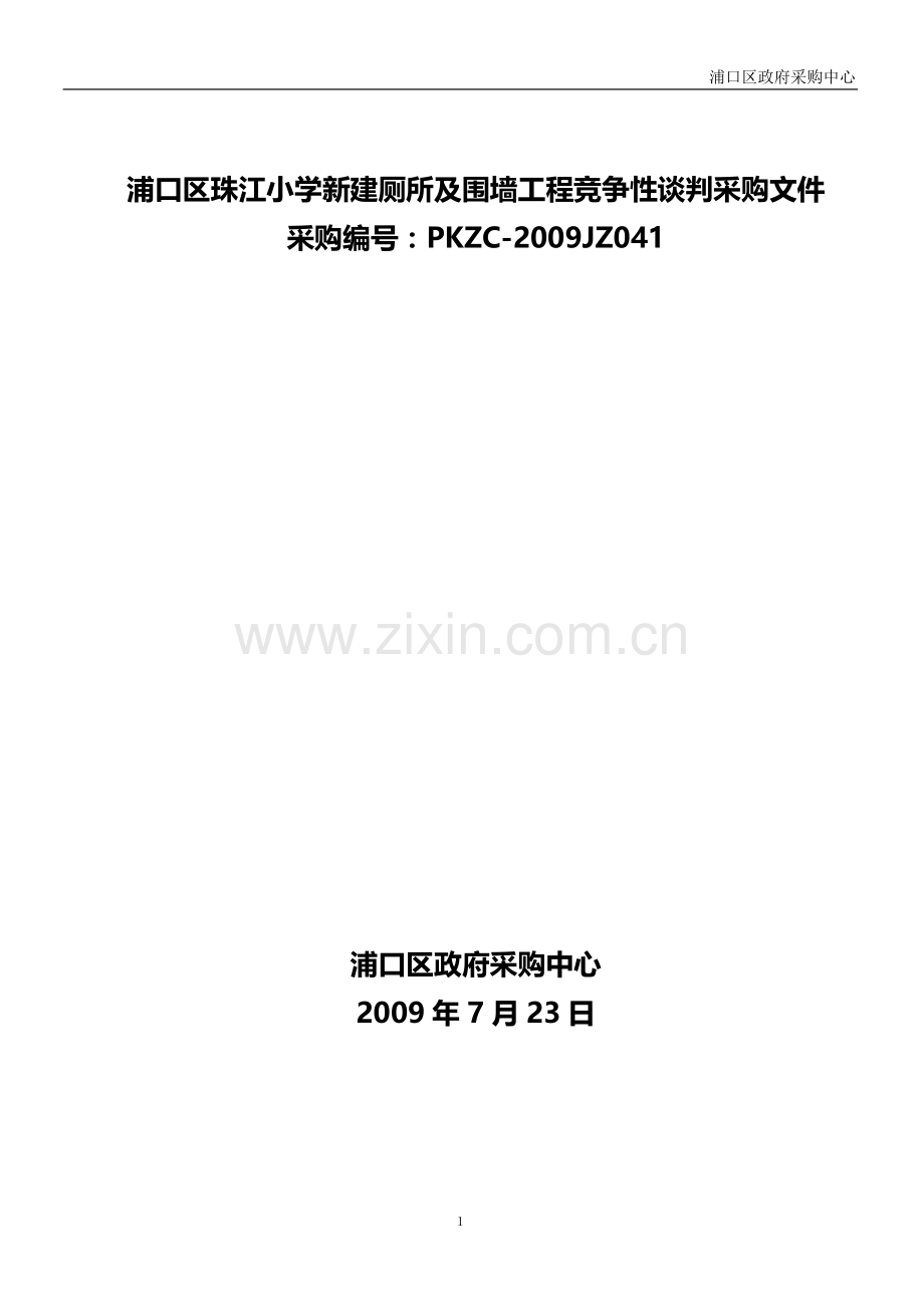 浦口区珠江小学新建厕所及围墙工程竞争性谈判采购文件.doc_第1页