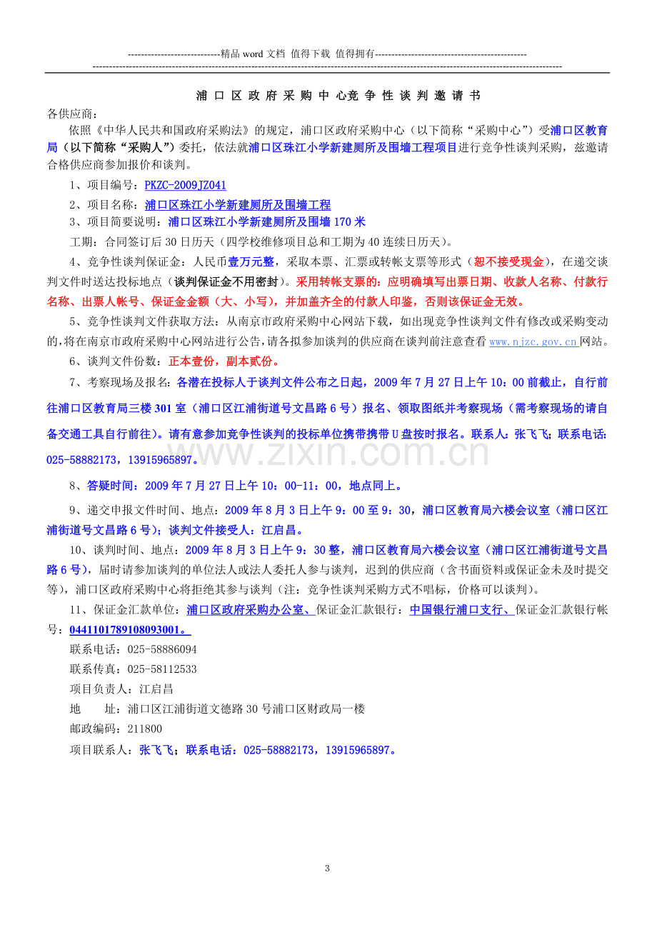 浦口区珠江小学新建厕所及围墙工程竞争性谈判采购文件.doc_第3页