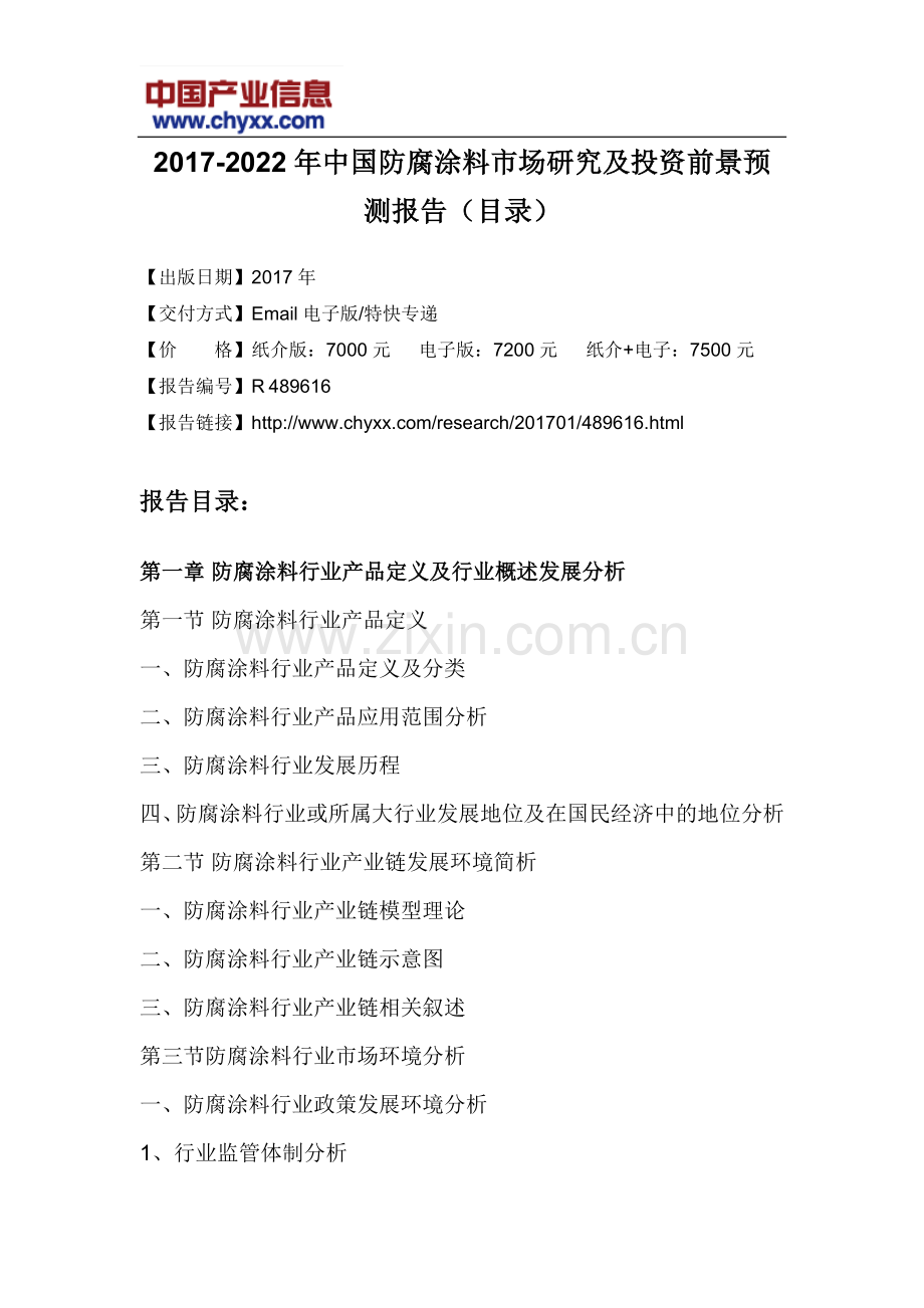 2017-2022年中国防腐涂料市场研究报告(目录).doc_第3页