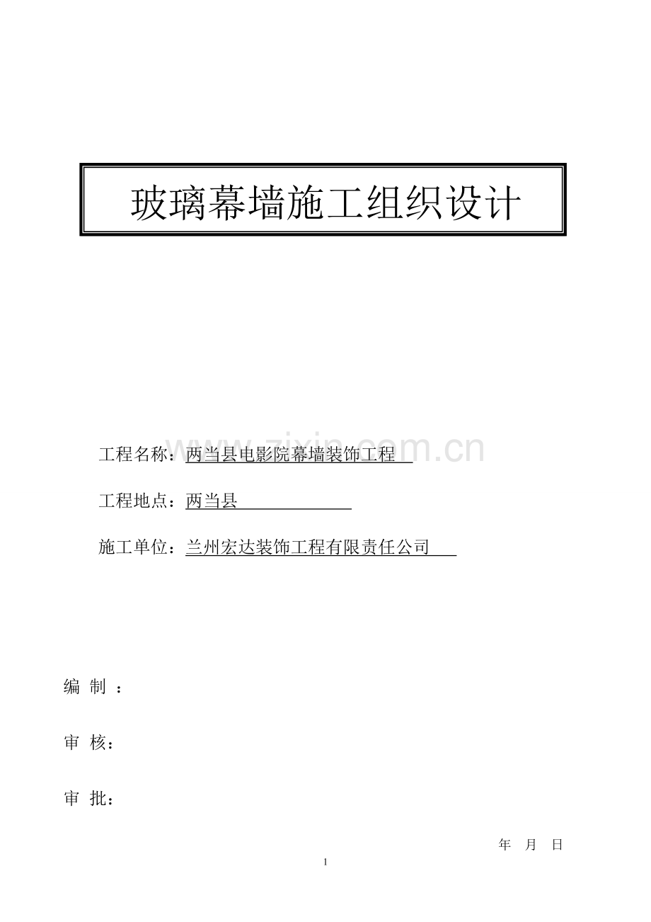 隐框玻璃幕墙施工组织设计方案.doc_第1页