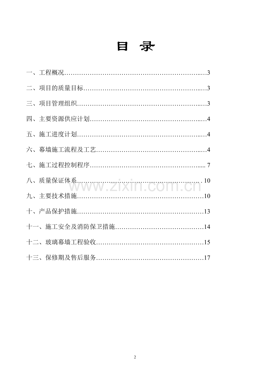 隐框玻璃幕墙施工组织设计方案.doc_第2页