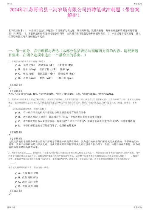 2024年江苏盱眙县三河农场有限公司招聘笔试冲刺题（带答案解析）.pdf