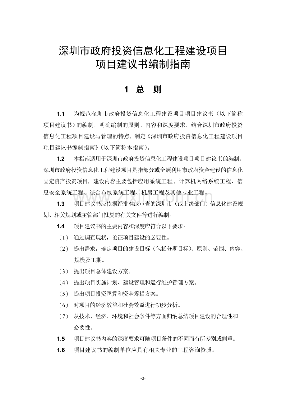 深圳市政府投资信息化工程建设项目项目建议书编制指南.doc_第2页