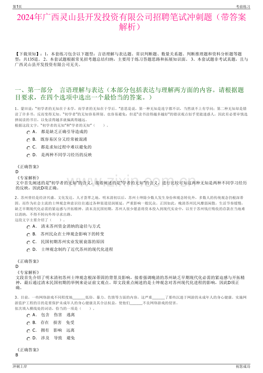 2024年广西灵山县开发投资有限公司招聘笔试冲刺题（带答案解析）.pdf_第1页