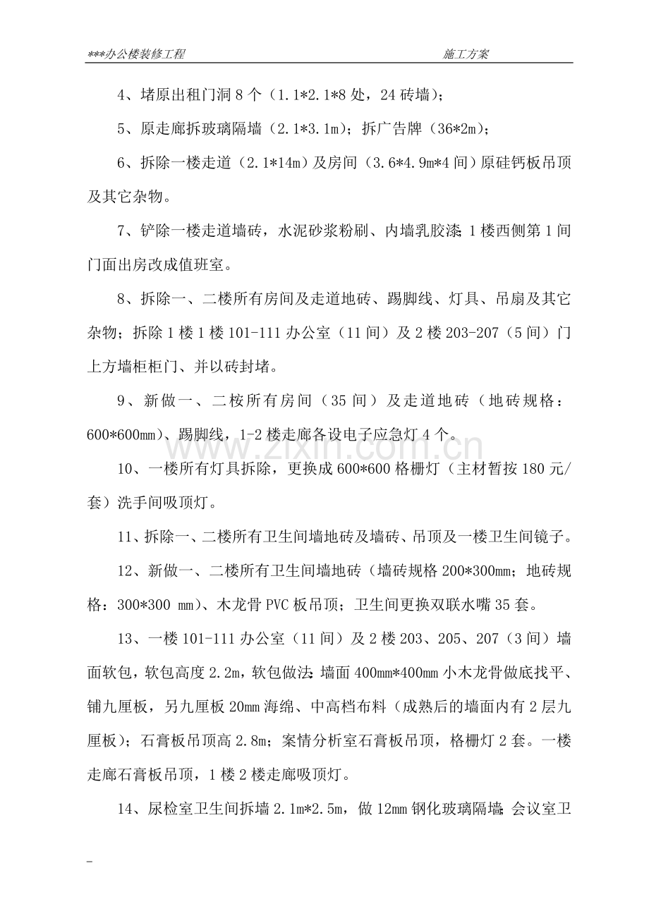 办公楼装修工程施工组织设计.doc_第3页