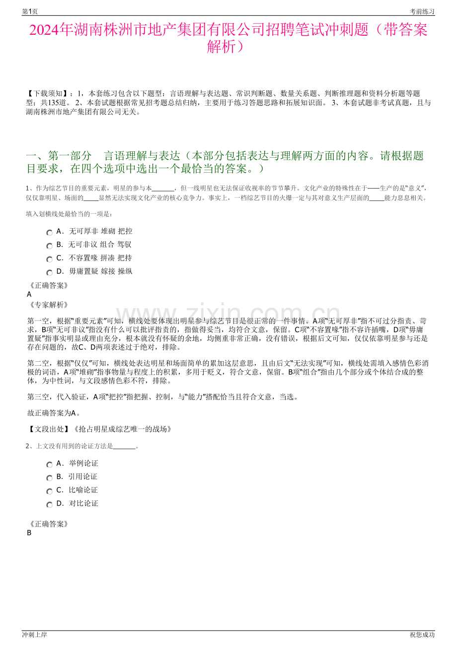 2024年湖南株洲市地产集团有限公司招聘笔试冲刺题（带答案解析）.pdf_第1页