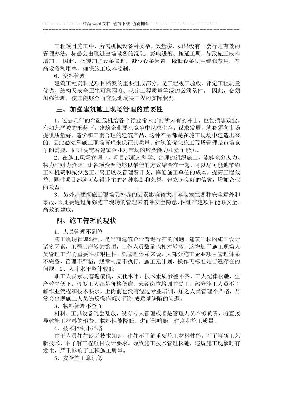 土建施工现场管理工作的现状及对策分析.doc_第2页