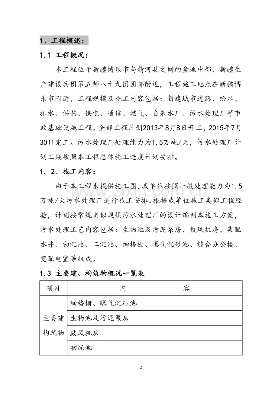 双河市--污水处理厂施工技术方案.doc_第2页