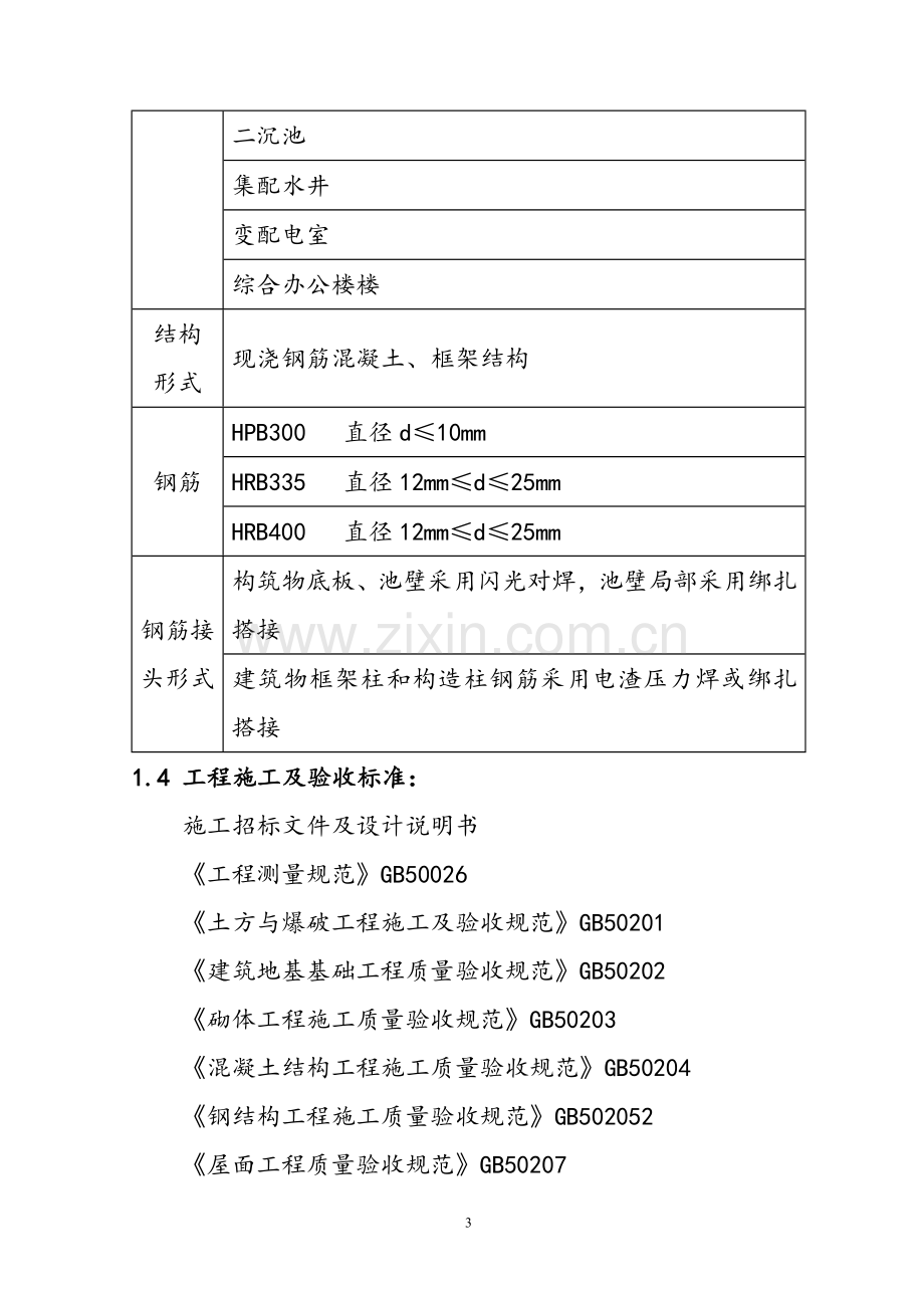 双河市--污水处理厂施工技术方案.doc_第3页