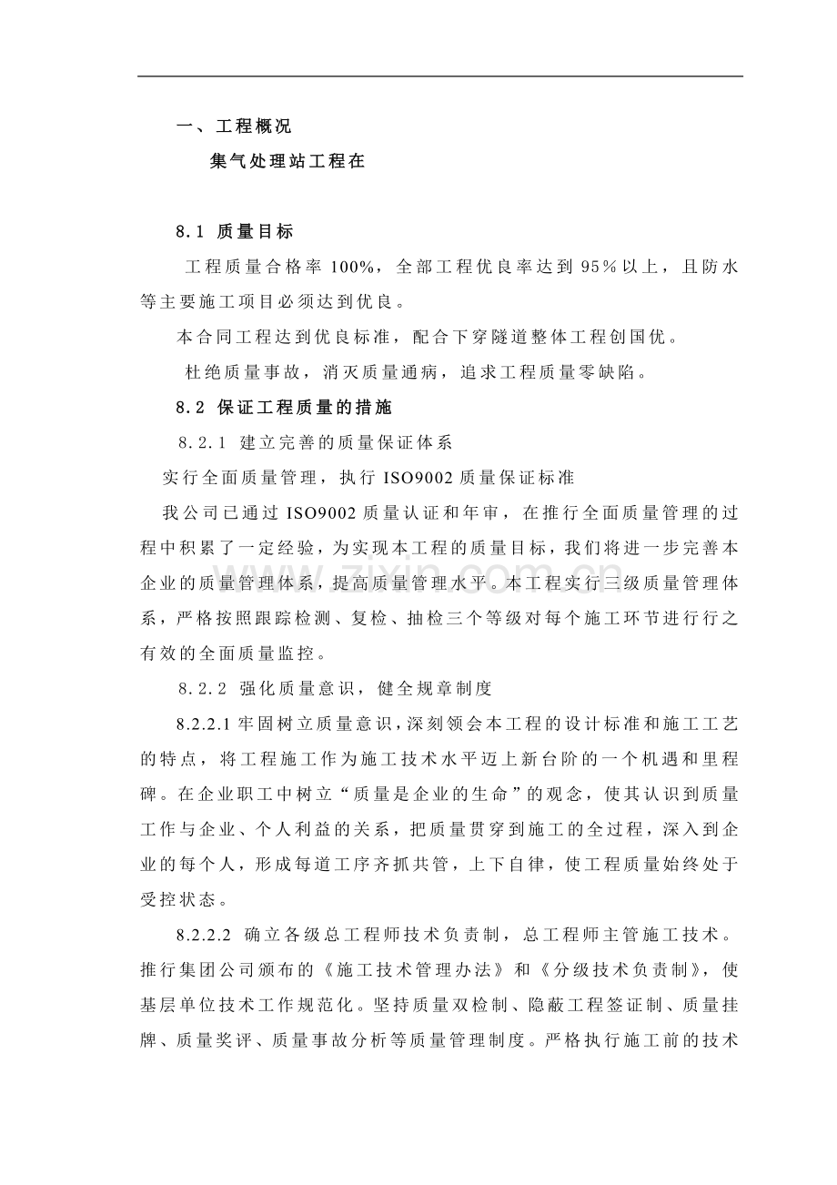 集气处理站施工方案.doc_第1页