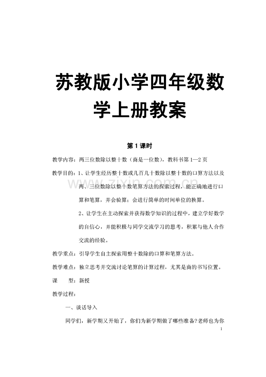 苏教版小学四年级数学上册教案.pdf_第1页