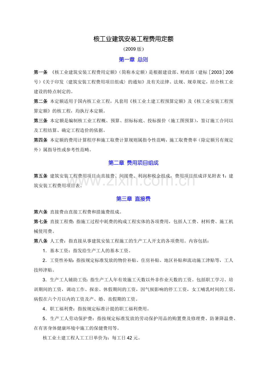 核工业建筑安装工程费用定额.docx_第1页