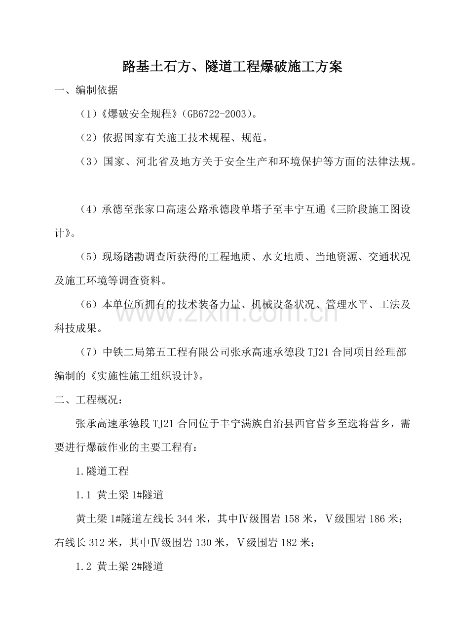 路基土石方爆破专项施工方案.docx_第2页