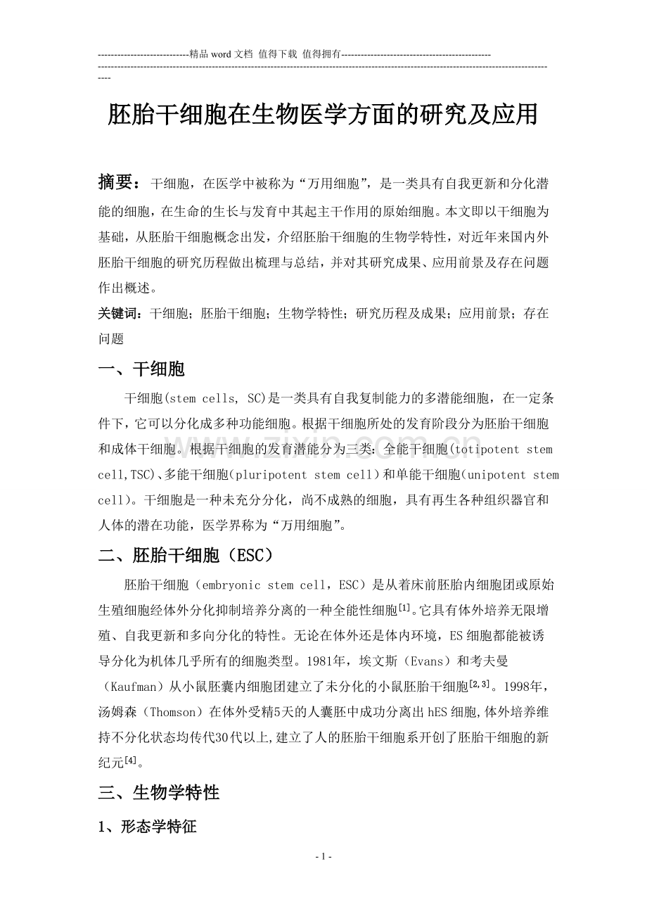 细胞工程论文(胚胎干细胞).doc_第2页