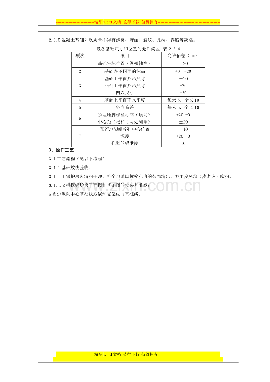 锅炉及附属设备安装施工工艺标准.doc_第2页