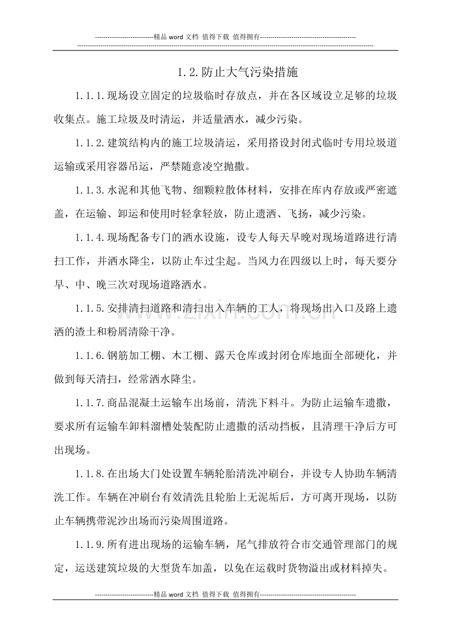 施工环保措施计划7.docx_第3页