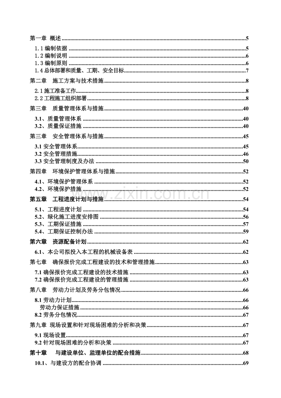 道路绿化、养护施工组织设计方案.doc_第2页