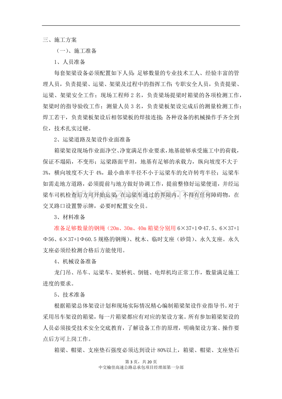 预制箱梁吊装施工方案.docx_第3页