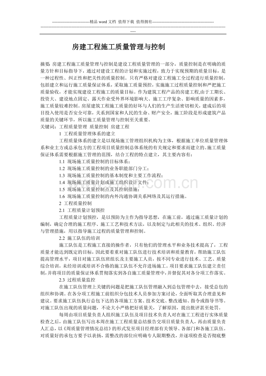 房建工程施工质量管理与控制.doc_第1页