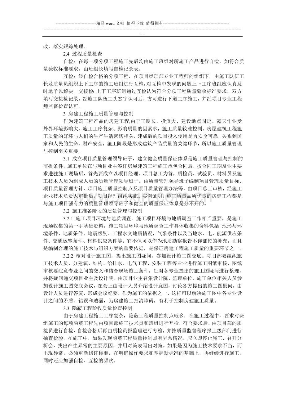 房建工程施工质量管理与控制.doc_第2页