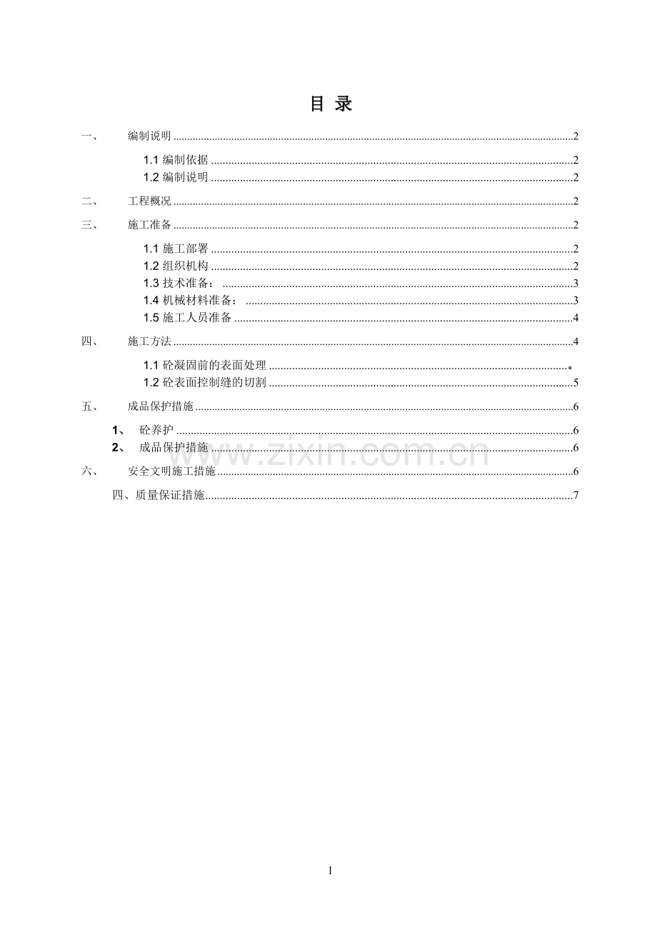 耐磨底坪施工方案.doc_第2页