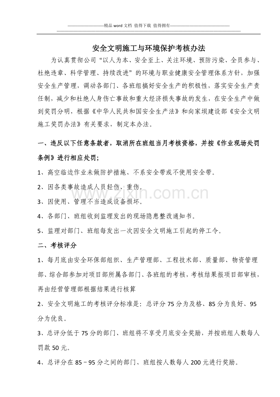 安全文明施工与环境保护考核办法.docx_第1页