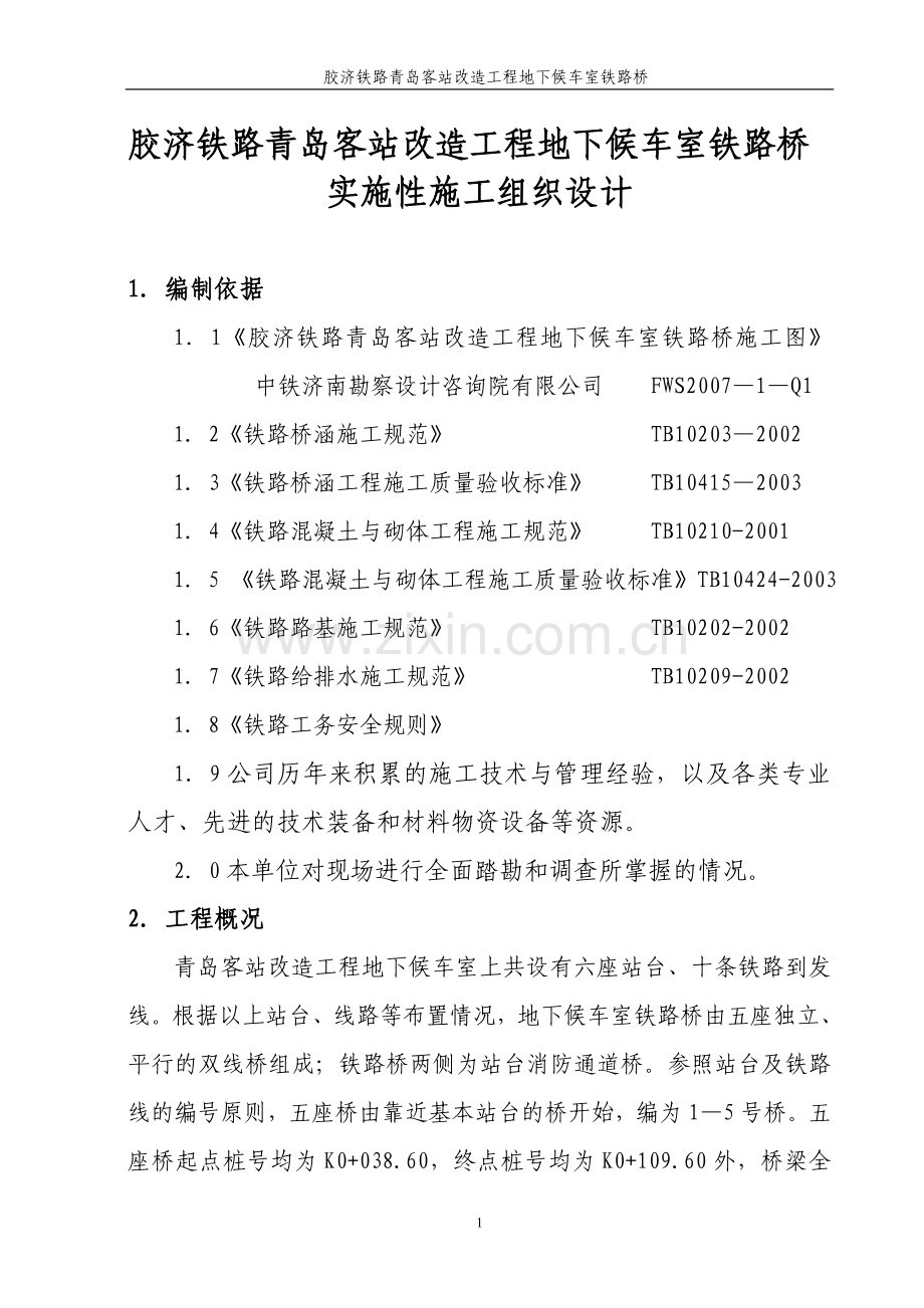 青岛客站铁路桥梁预应力施工方案.doc_第1页