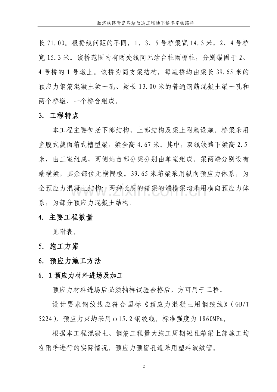 青岛客站铁路桥梁预应力施工方案.doc_第2页