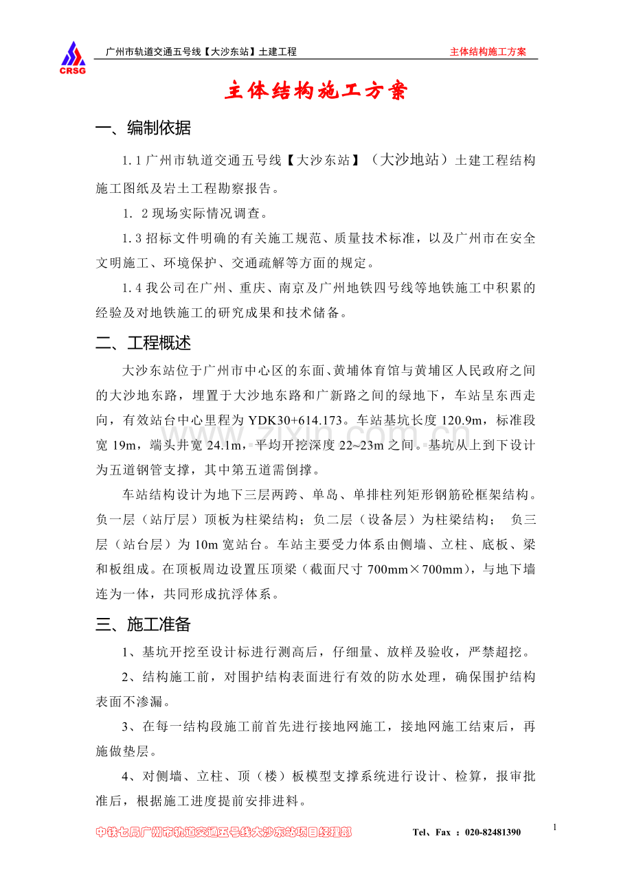 主体车站结构施工方案.doc_第1页