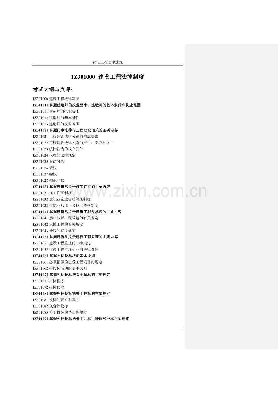 一级建造师教材《建设工程法律法规》.doc_第1页