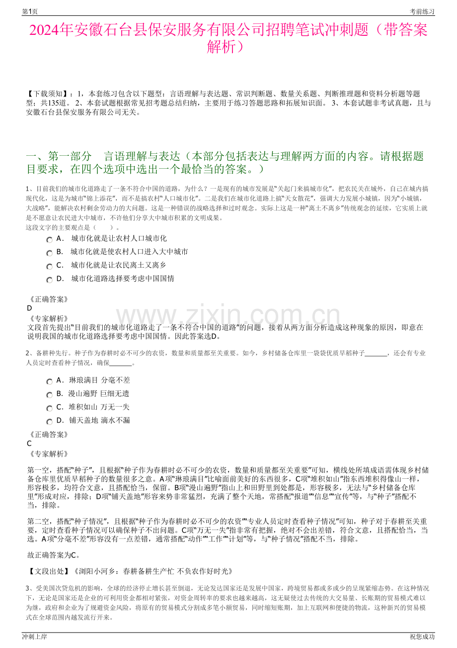 2024年安徽石台县保安服务有限公司招聘笔试冲刺题（带答案解析）.pdf_第1页