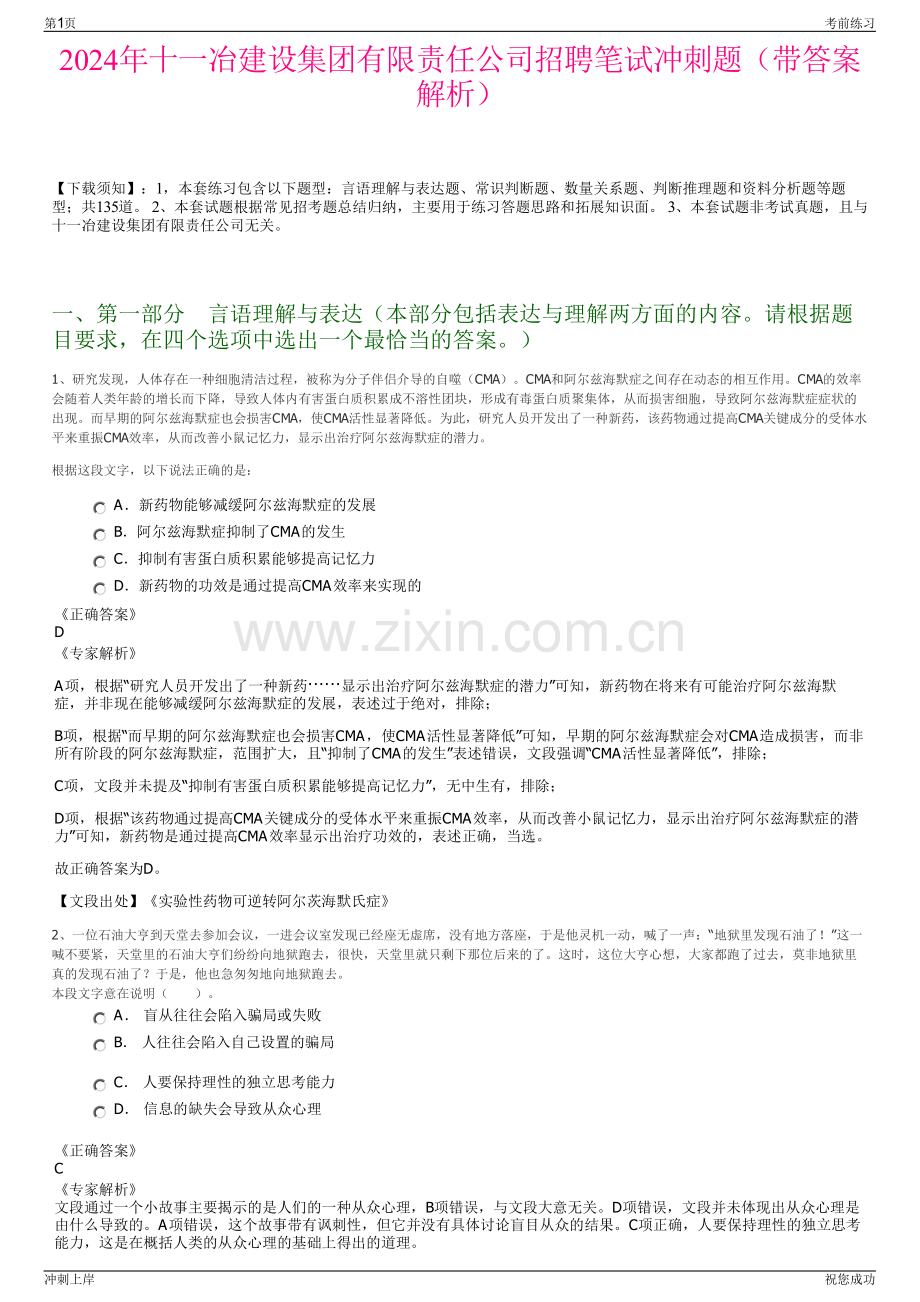 2024年十一冶建设集团有限责任公司招聘笔试冲刺题（带答案解析）.pdf_第1页