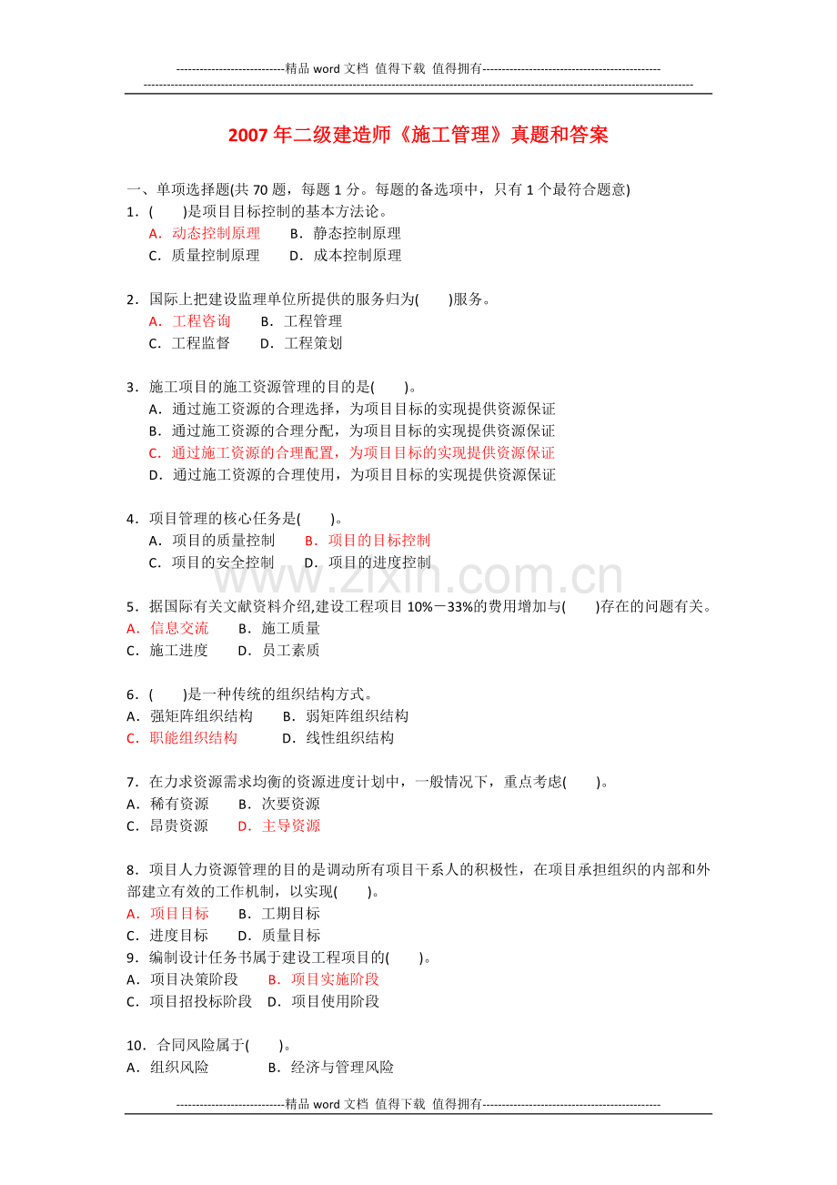 2007年二级建造师《建设工程施工管理》真题和答案.doc_第1页